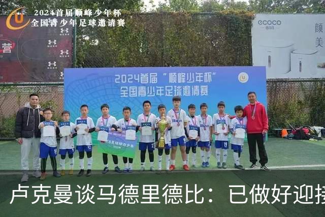 卢克曼谈马德里德比：已做好迎接挑战的准备，我们要迎难而上