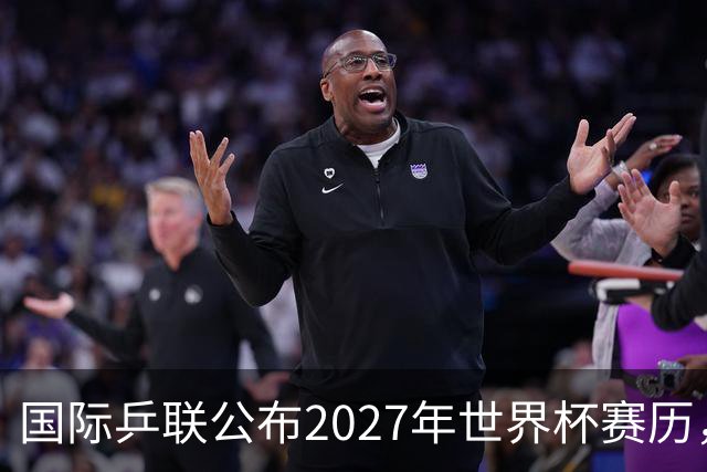国际乒联公布2027年世界杯赛历，成都混团世界杯成绩直接关联奥运资格