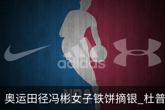 奥运田径冯彬女子铁饼摘银 杜普兰蒂斯破世界纪录