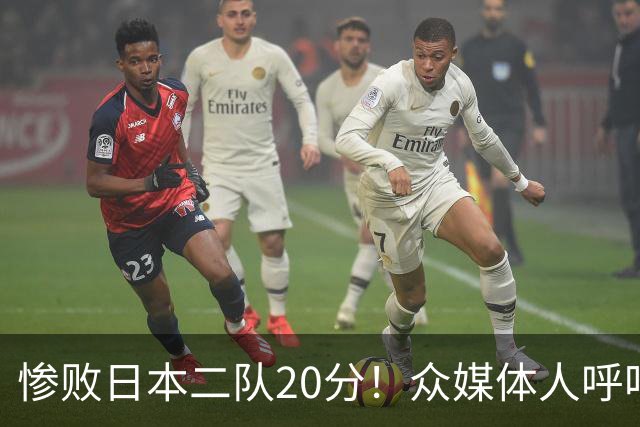 惨败日本二队20分！众媒体人呼吁郭士强下课，名记：杜锋接手吧