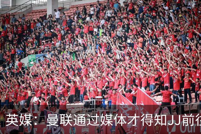 英媒：曼联通过媒体才得知JJ前往巴塞罗那，他回心转意可能性很低