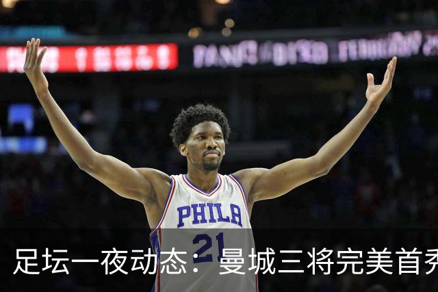 足坛一夜动态：曼城三将完美首秀造5-0惨案，尤文5球大捷走出阴霾
