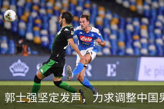 郭士强坚定发声，力求调整中国男篮全力冲刺亚运会第三名
