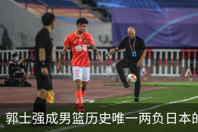 郭士强成男篮历史唯一两负日本的主教练！记者：杜锋接手吧，想不到还有谁了