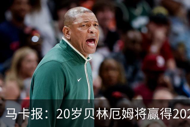 马卡报：20岁贝林厄姆将赢得2023年金童奖