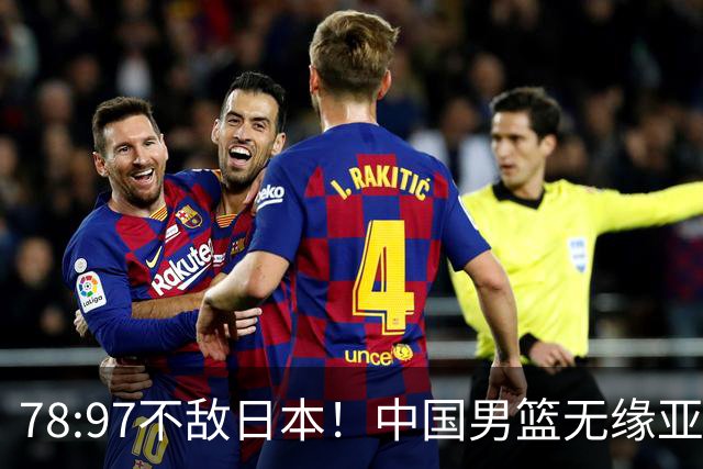 78:97不敌日本！中国男篮无缘亚运决赛，进攻停滞+防守失守太致命